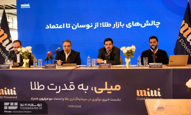 نشست خبری میلی