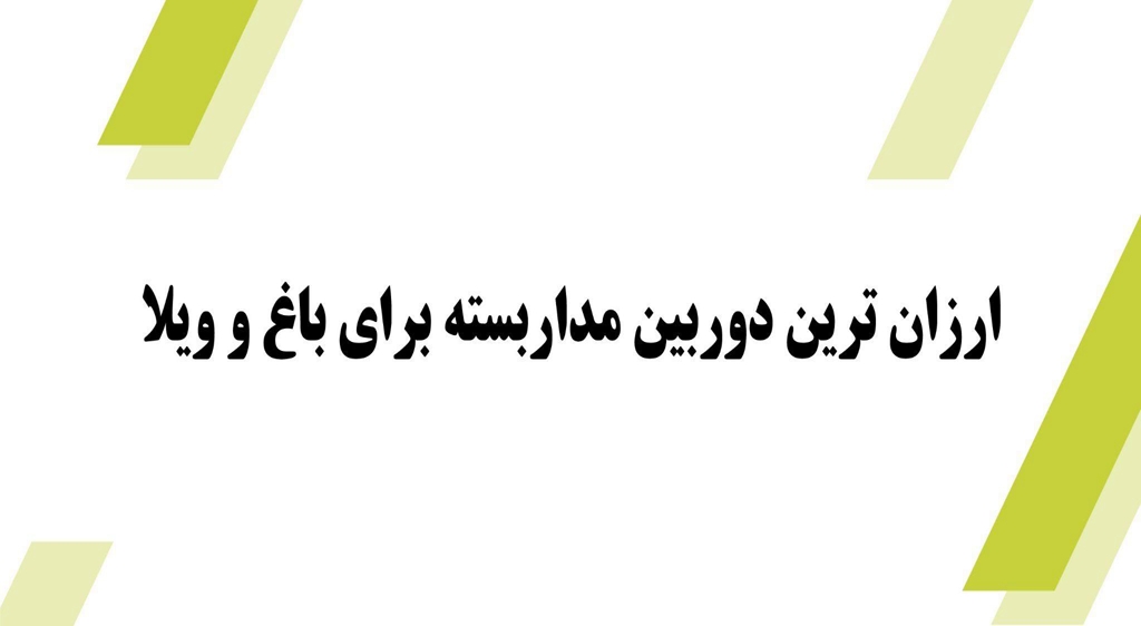 دوربین مداربسته