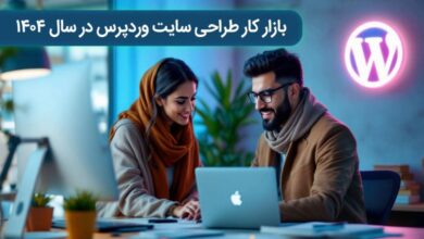 بازار کار طراحی سایت وردپرس
