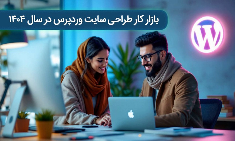 بازار کار طراحی سایت وردپرس