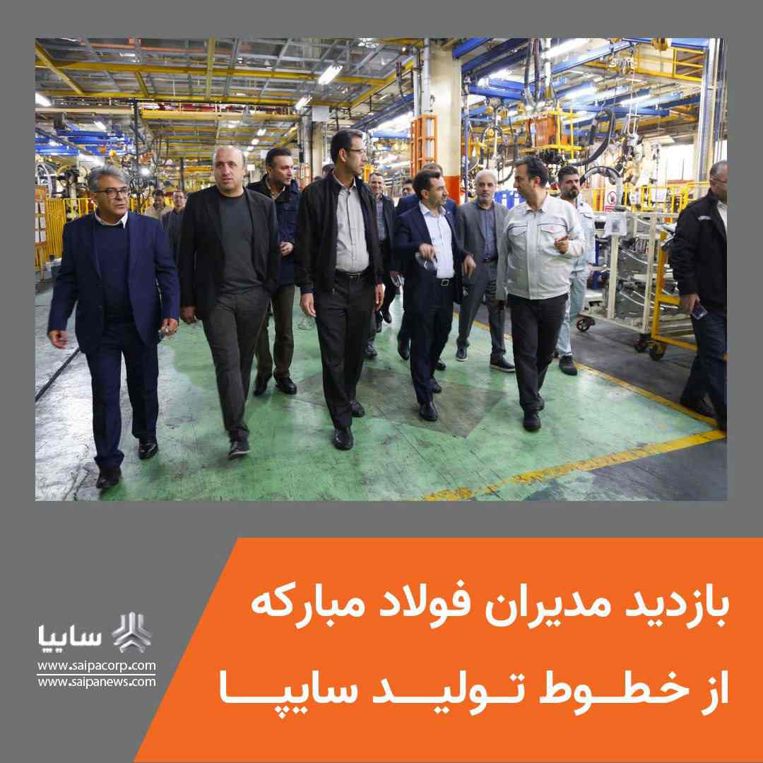 بازدید مدیران فولاد مبارکه از خطوط تولید سایپا