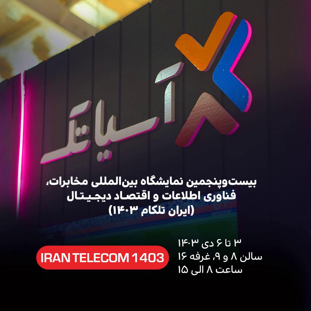 بیستوپنجمین نمایشگاه بینالمللی مخابرات، فناوری اطلاعات و اقتصاد دیجیتال (ایران تلکام ۱۴۰۳)