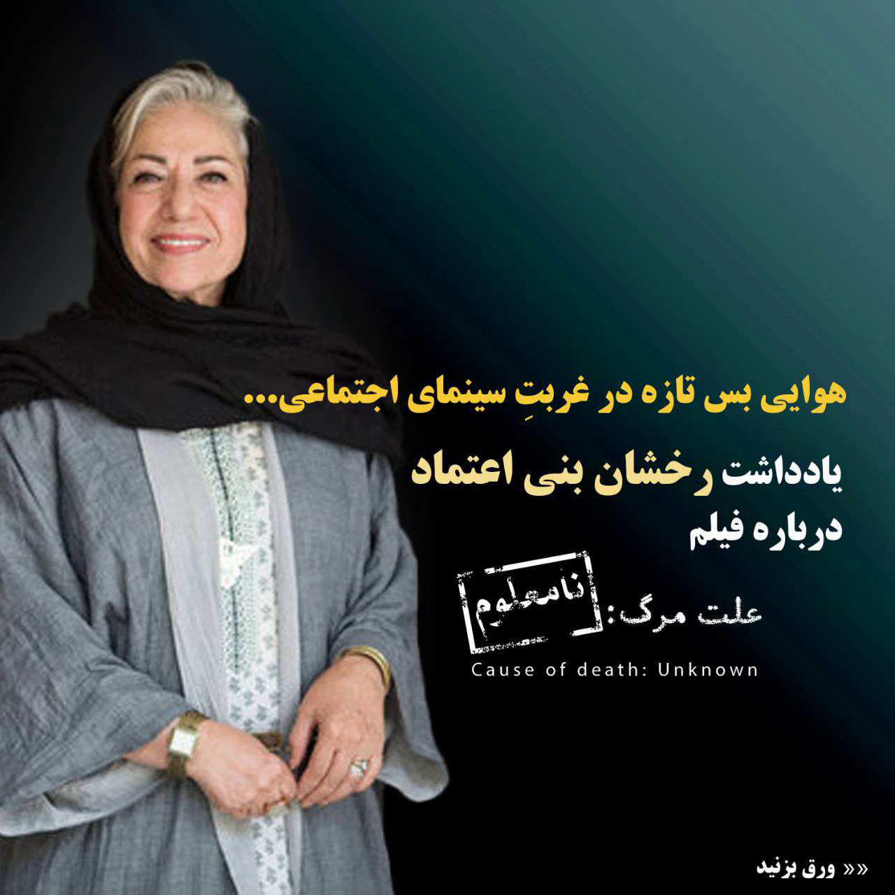 رخشان بنیاعتماد درباره «علت مرگ: نامعلوم» نوشت؛ هوایی بس تازه در غربت سینمای اجتماعی