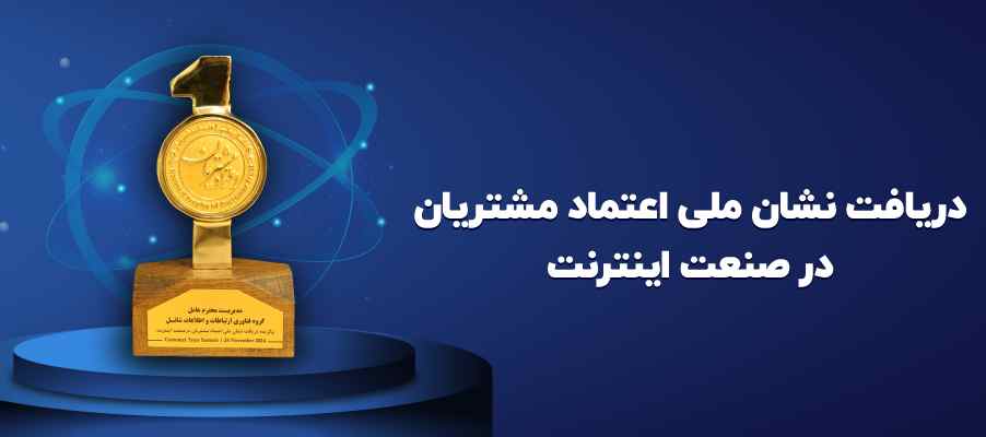 شاتل موفق به دریافت نشان ملی اعتماد