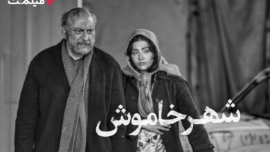 «شهر خاموش»