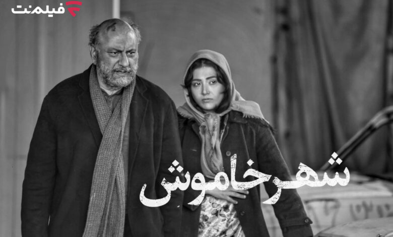 «شهر خاموش»