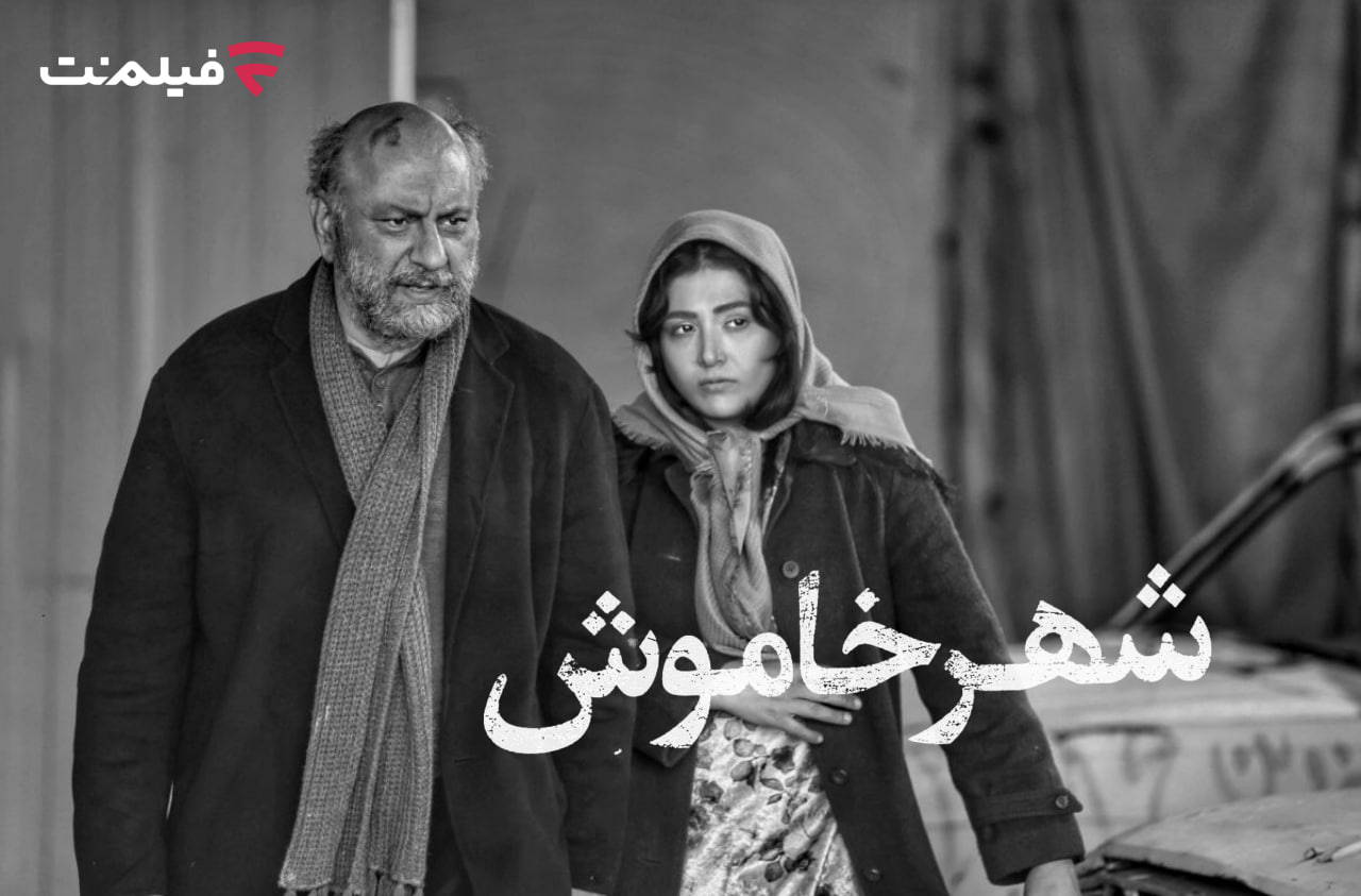 «شهر خاموش»