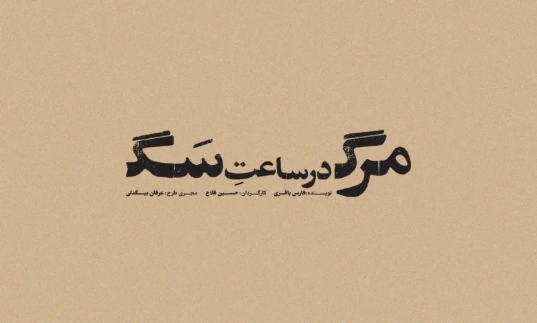مرگ در ساعت سگ