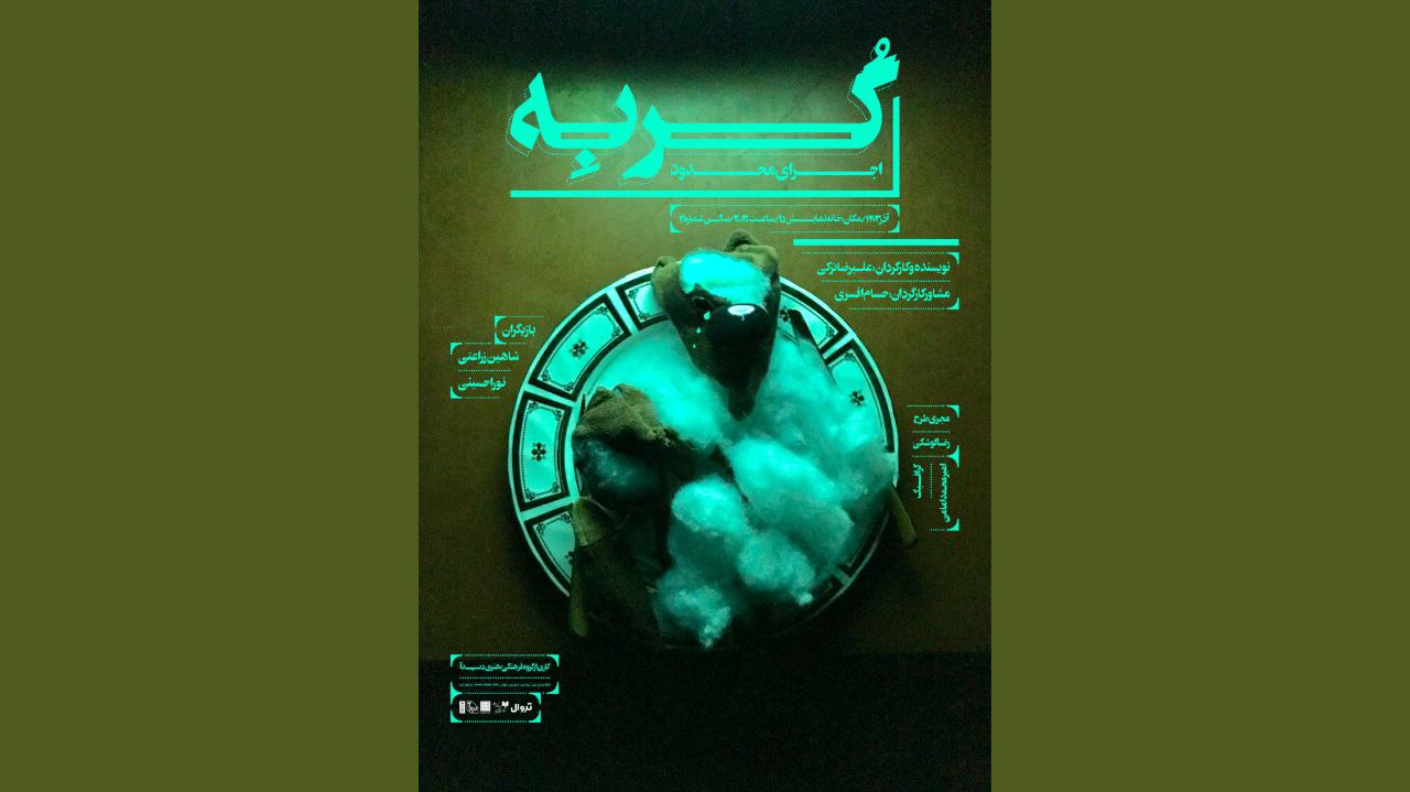 پوستر نمایش «گربه»