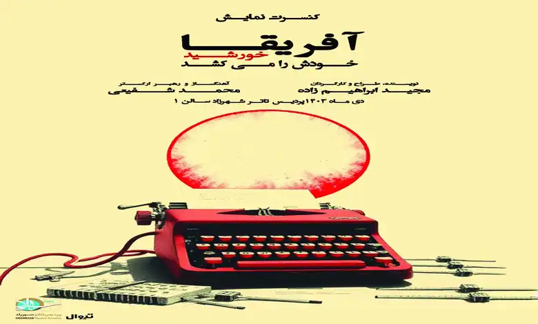 کنسرت نمایش «آفریقا خورشید خودَش را می‌کُشَد»