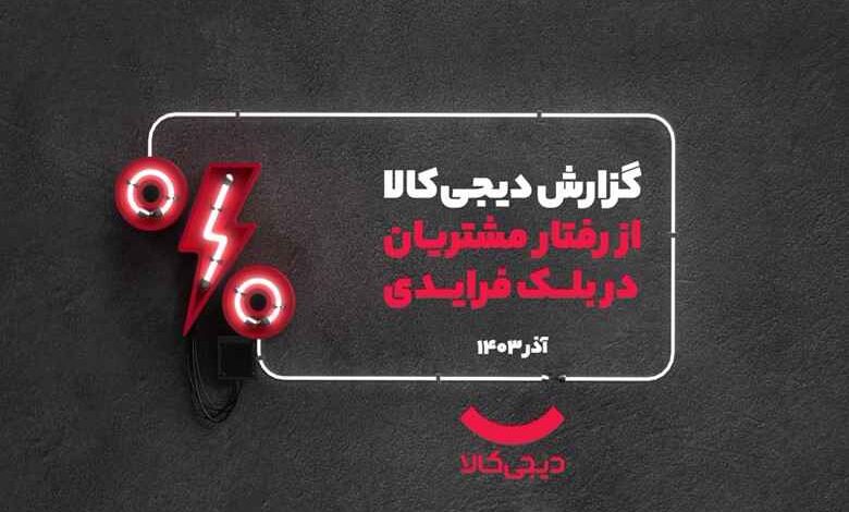گزارش دیجی کالا ار رفتار مشترین در بلک فرادیدی