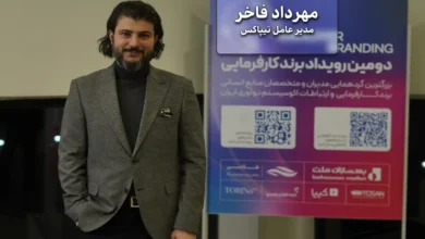 “مهرداد فاخر: برند کارفرمایی، ابزاری برای جذب و توانمندسازی نیروهای انسانی است”