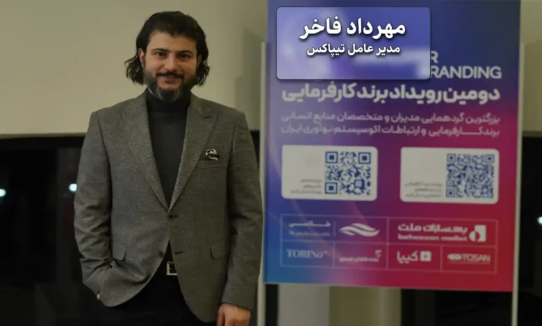 “مهرداد فاخر: برند کارفرمایی، ابزاری برای جذب و توانمندسازی نیروهای انسانی است”