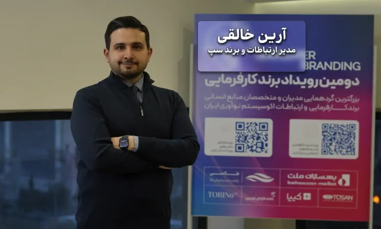 آرین خالقی، مدیر ارتباطات و توسعه برند شرکت سپ
