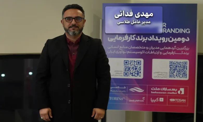 مهدی فدائی، مدیرعامل شرکت توسعه راهکار الوند ارسباران (برند طلاسی)