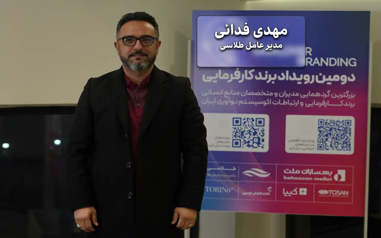 مهدی فدائی، مدیرعامل شرکت توسعه راهکار الوند ارسباران (برند طلاسی)