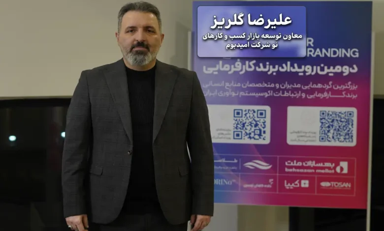 علیرضا گلریز، معاون توسعه بازار و کسب‌وکارهای شرکت بانک سپه