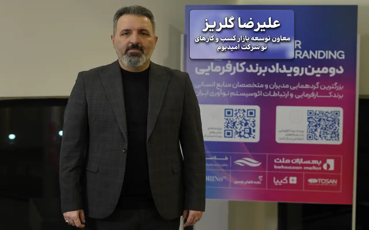 علیرضا گلریز، معاون توسعه بازار و کسبوکارهای شرکت بانک سپه