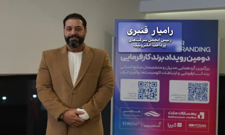 رامیارقنبری: رویدادهای برند کارفرمایی کلید موفقیت در جذب استعدادها”