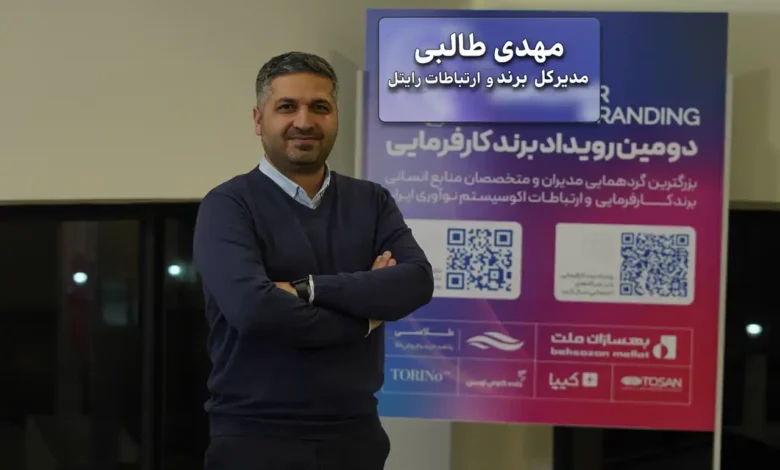 “مهدی طالبی: برند کارفرمایی، ابزار جذب استعدادها در عصر دیجیتال”