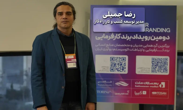 “مدیریت برند کارفرمایی در دست کیست؟ گفت‌وگو با رضا جمیلی درباره همکاری‌های میان بخشی”