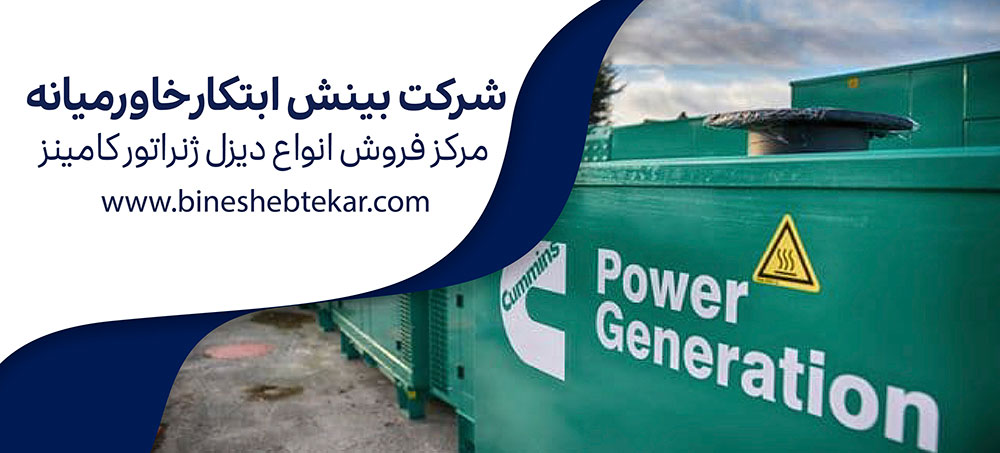 خرید انواع دیزل ژنراتور از بینش ابتکار