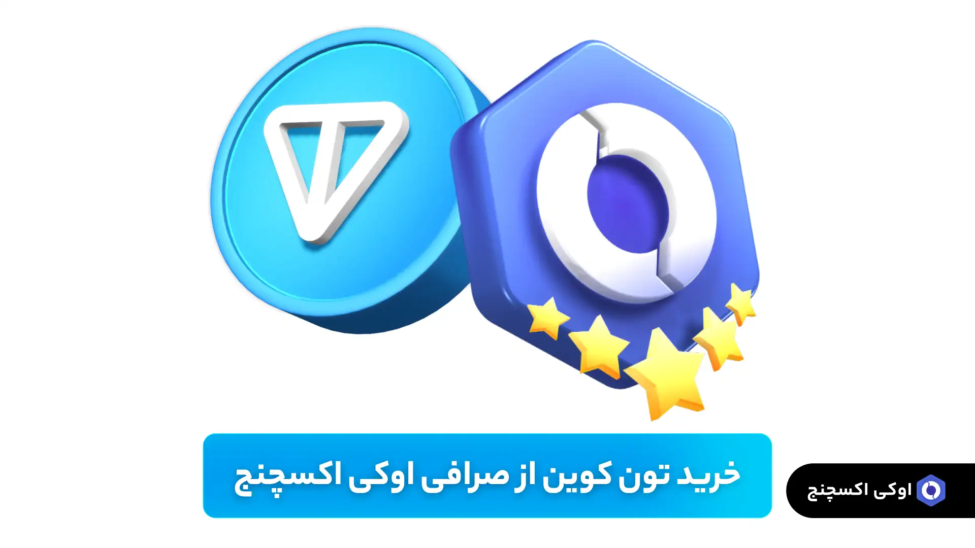 خرید تون کوین اوکی اکسچنج