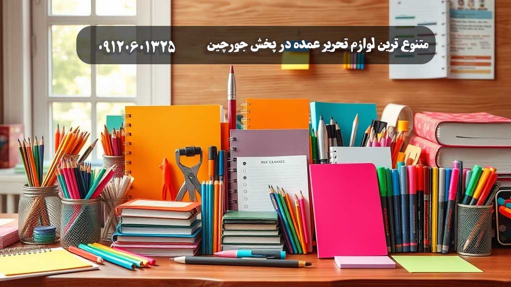 متنوع ترین لوازم تحریر عمده در پخش لوازم تحریر جورچین 