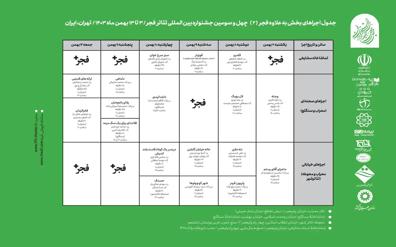 جدول اجراهای بخش «فراگیر» بهعلاوه فجر (۲) چهل و سومین جشنواره بینالمللی تئاتر فجر منتشر شد