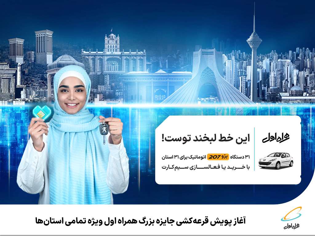آغاز پویش قرعهکشی جایزه بزرگ همراه اول ویژه تمامی استانها