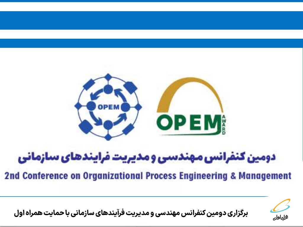 دومین کنفرانس مهندسی و مدیریت فرآیندهای سازمانی با حمایت همراه اول