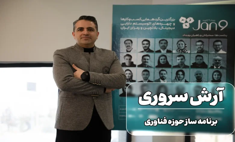 آرش سروری در رویداد 9 ژانویه