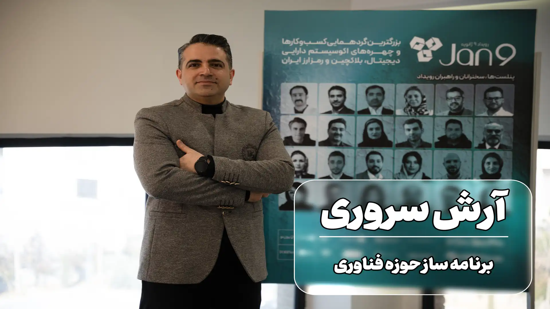 آرش سروری در رویداد 9 ژانویه