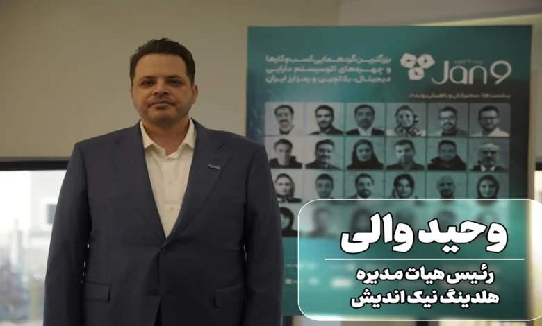 وحید والی در رویداد 9 ژانویه