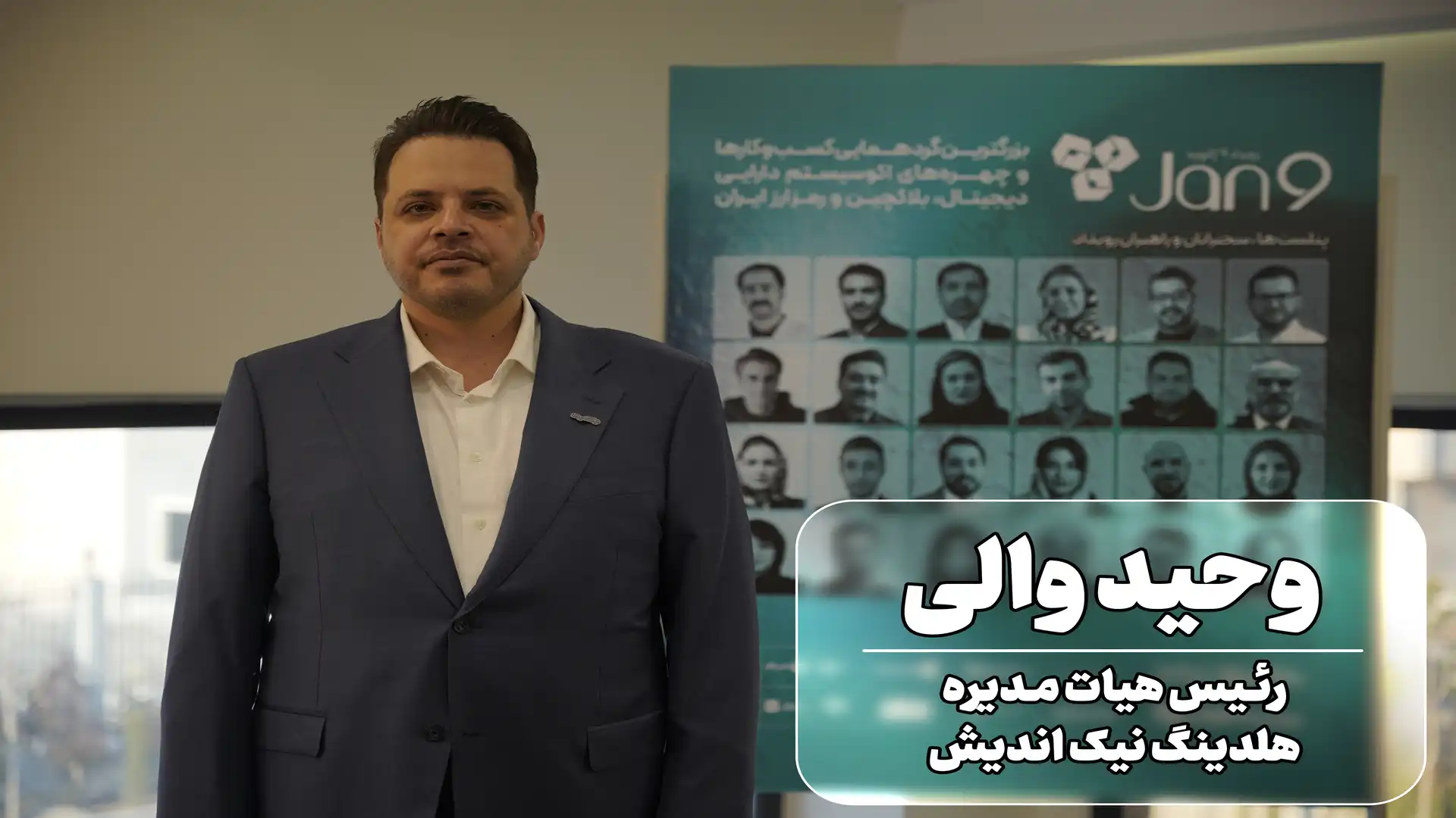 وحید والی در رویداد 9 ژانویه