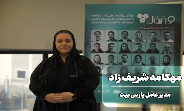 مهکامه شریف زاد در رویداد 9 ژانویه