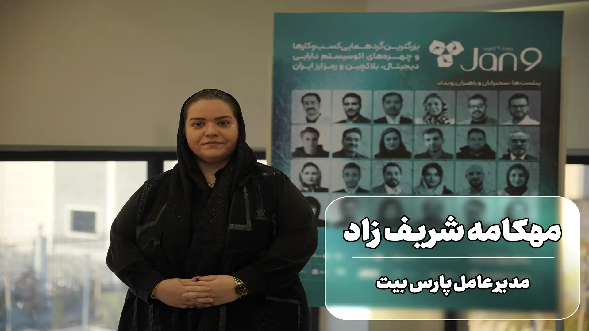 مهکامه شریف زاد در رویداد 9 ژانویه
