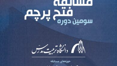 مسابقه «فتح پرچم» دانشگاه تربیت مدرس با حمایت ایرانسل