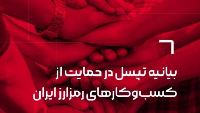 بیانیه تپسل در حمایت از کسب‌وکارهای رمزارز ایران
