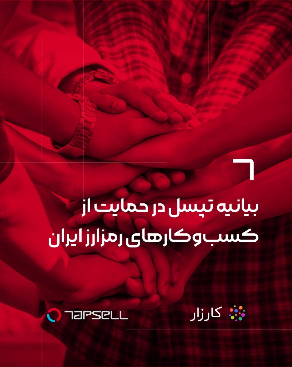 بیانیه تپسل در حمایت از کسبوکارهای رمزارز ایران