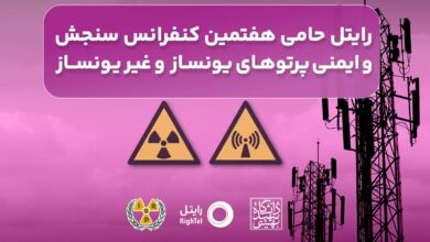 رایتل حامی هفتمین کنفرانس سنجش و ایمنی پرتوهای یونساز و غیریونساز