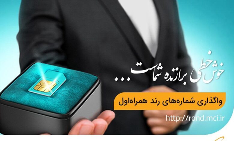 آغاز دور جدید حراج شمارههای رند همراه اول