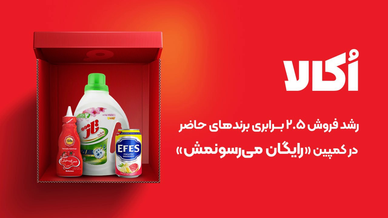 کمپین «رایگان میرسونمش» اُکالا، موفقیت برندها را تضمین کرد