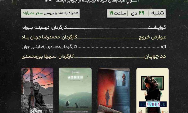 گفتگوی کارگردانان و نقد فیلم در چهل و چهارمین اکران ایوان ربط