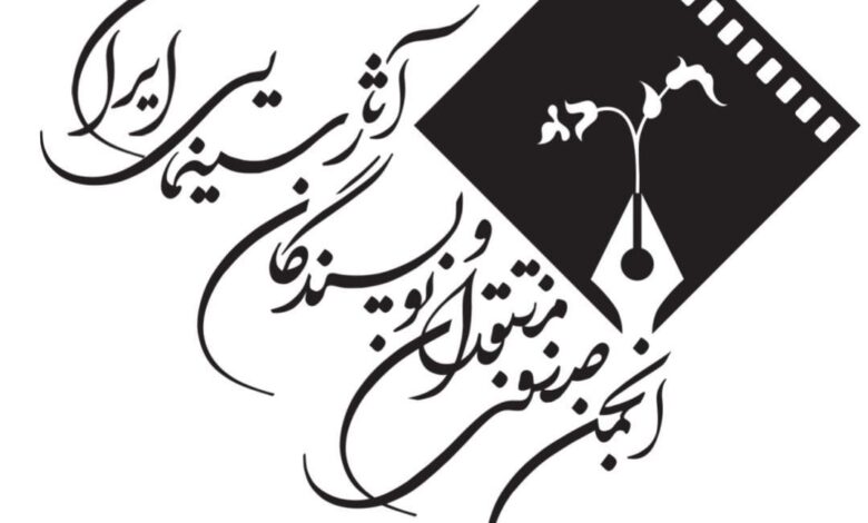 انجمن منتقدان و نویسندگان آثار سینمایی ایران
