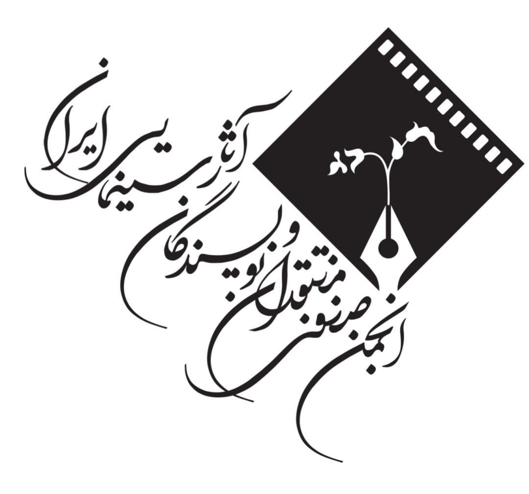انجمن منتقدان و نویسندگان آثار سینمایی ایران