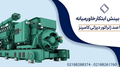 بررسی ژنراتور دیزلی کامینز