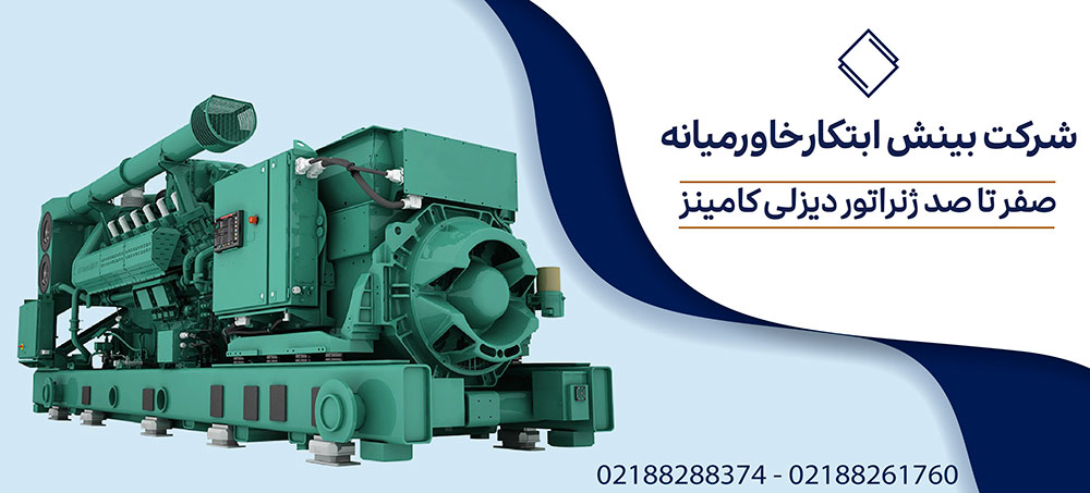 بررسی ژنراتور دیزلی کامینز