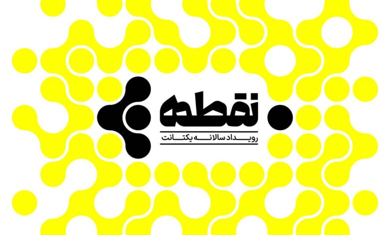 رویداد سالانه یکتانت با عنوان «نقطه»