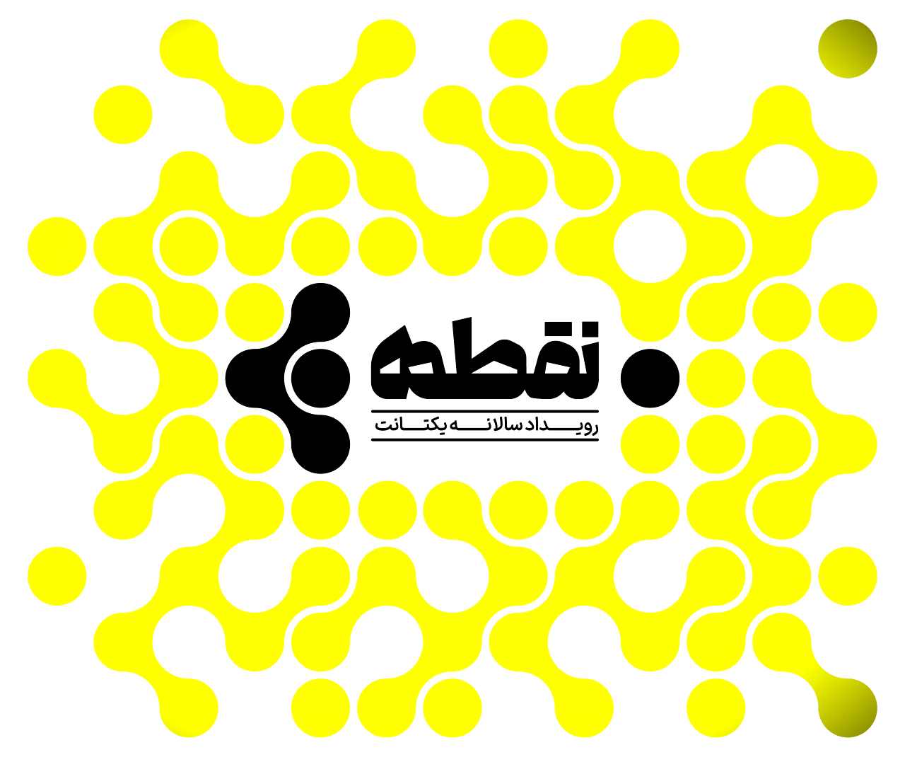 رویداد سالانه یکتانت با عنوان «نقطه»